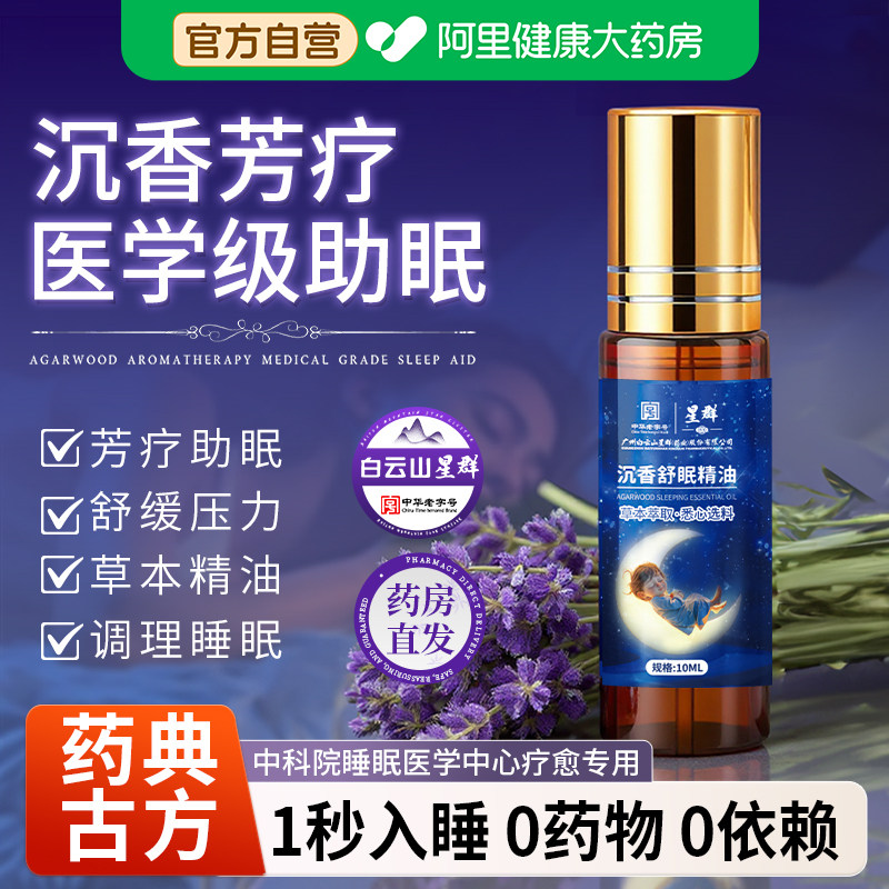 白云山沉香草本舒眠精油膏正品薰衣草沉香安神眼疲劳睡眠助眠神器