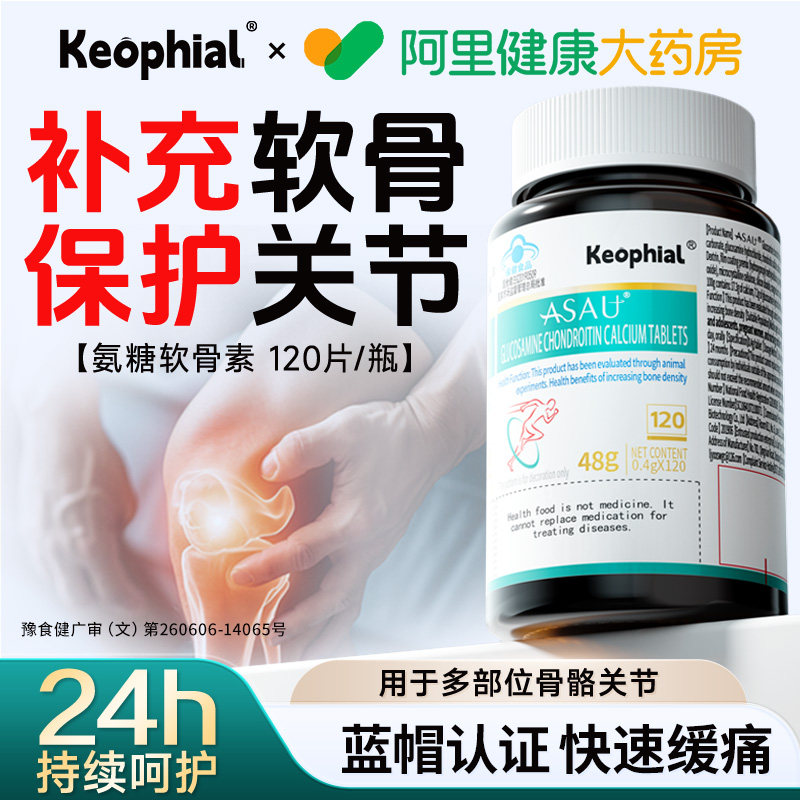 Keophial氨糖软骨素钙片正品成人护关节疼痛安糖中老年硫酸葡萄糖