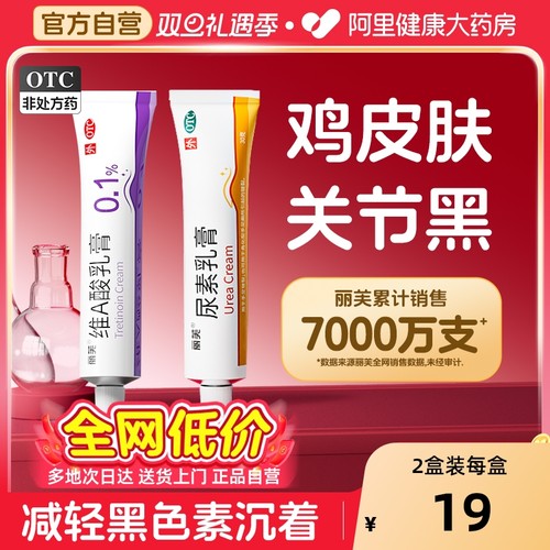 【自营】【丽芙】维A酸乳膏0.1%*18g*1支/盒⭐️鸡皮肤关节黑