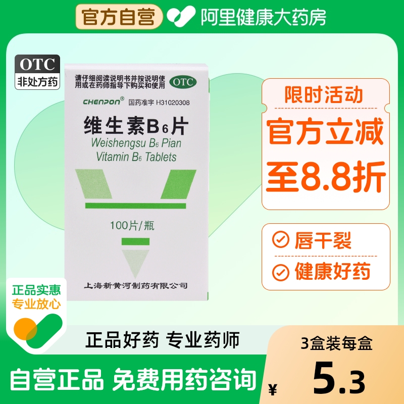 【信谊】维生素B6片10mg*100片/盒脂溢性皮炎唇干裂妊娠呕吐呕吐皮炎