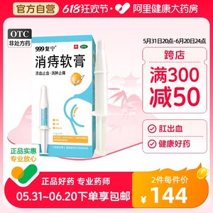 2盒】999复宁消痔软膏痔疮膏痔疮栓便血肛裂内痔外痔混合痔疮凝胶