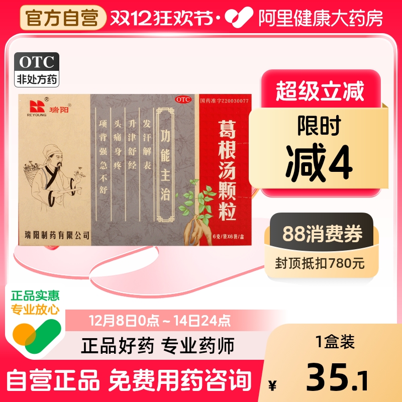 【瑞阳】葛根汤颗粒6g*6袋/盒