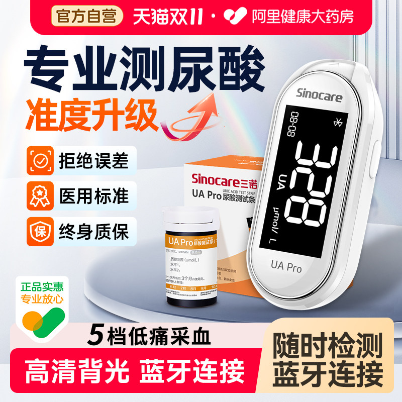 三诺UApro尿酸检测仪家用试纸精准医用蓝牙连接的仪器测试采血