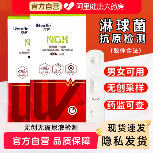 万孚淋球菌检测试剂盒