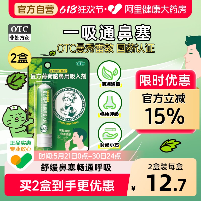 曼秀雷敦复方薄荷脑鼻用吸入剂1支感冒通气通鼻棒鼻吸鼻吸棒鼻塞