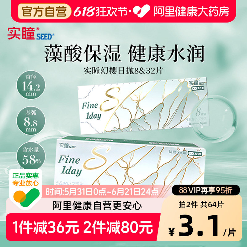 【自营】seed实瞳幻樱S透明隐形眼镜日抛32片近视水润轻薄
