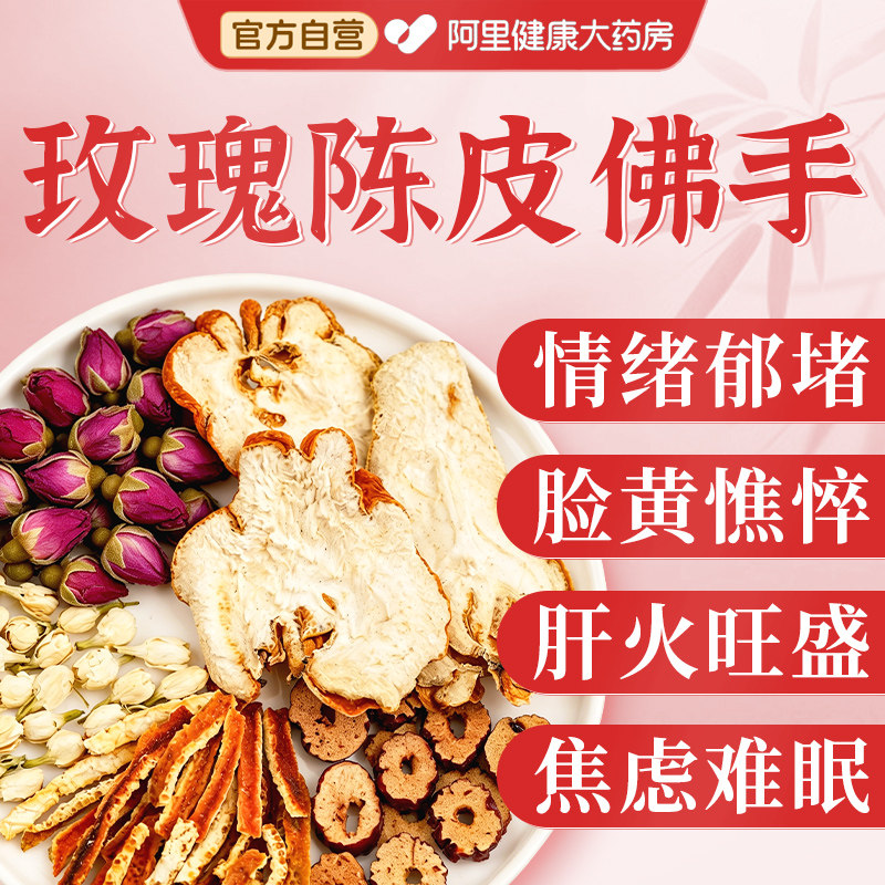 玫瑰花陈皮佛手茶疏肝理气解郁花茶去肝火湿旺盛养护舒气结养生茶图片