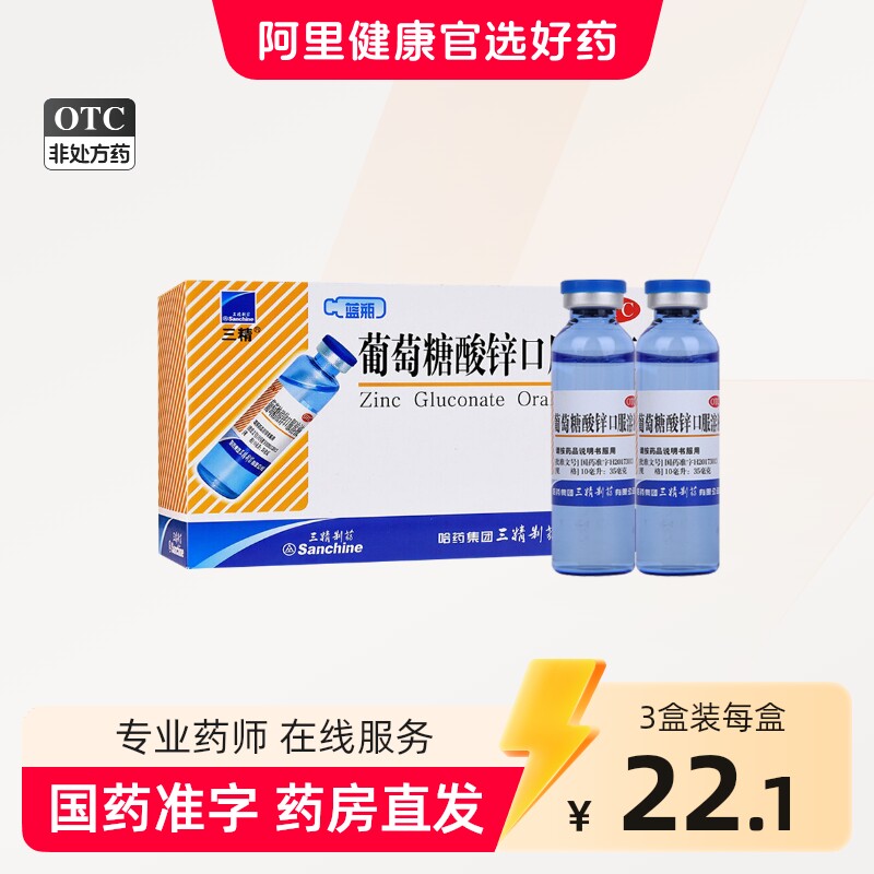 [三精]葡萄糖酸锌口服溶液0.35%*10ml*12支/盒图片