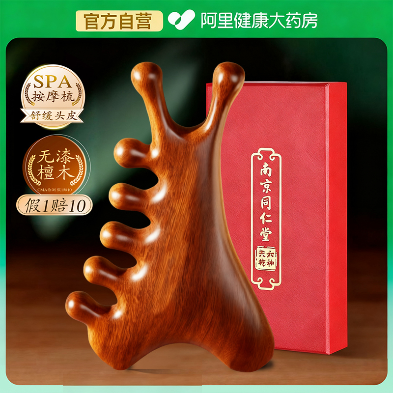 南京同仁堂按摩梳穴位按摩器梳子檀木经络按摩梳头部脸部按摩神器