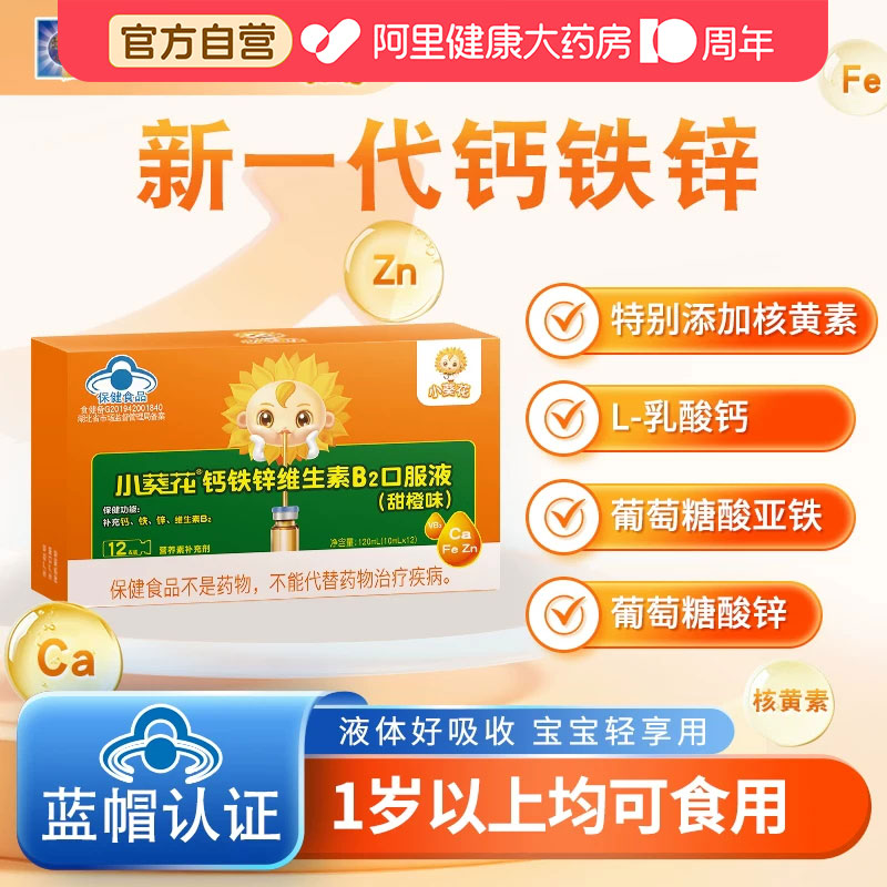 小葵花钙铁锌b2口服液补铁儿童成长补钙液体补锌维生素复合葡萄糖