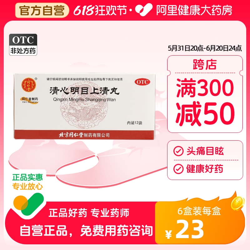 同仁堂清心明目上清丸12袋便秘视力下降眼睛红肿头痛目眩大便燥结 OTC药品/国际医药 眼 原图主图