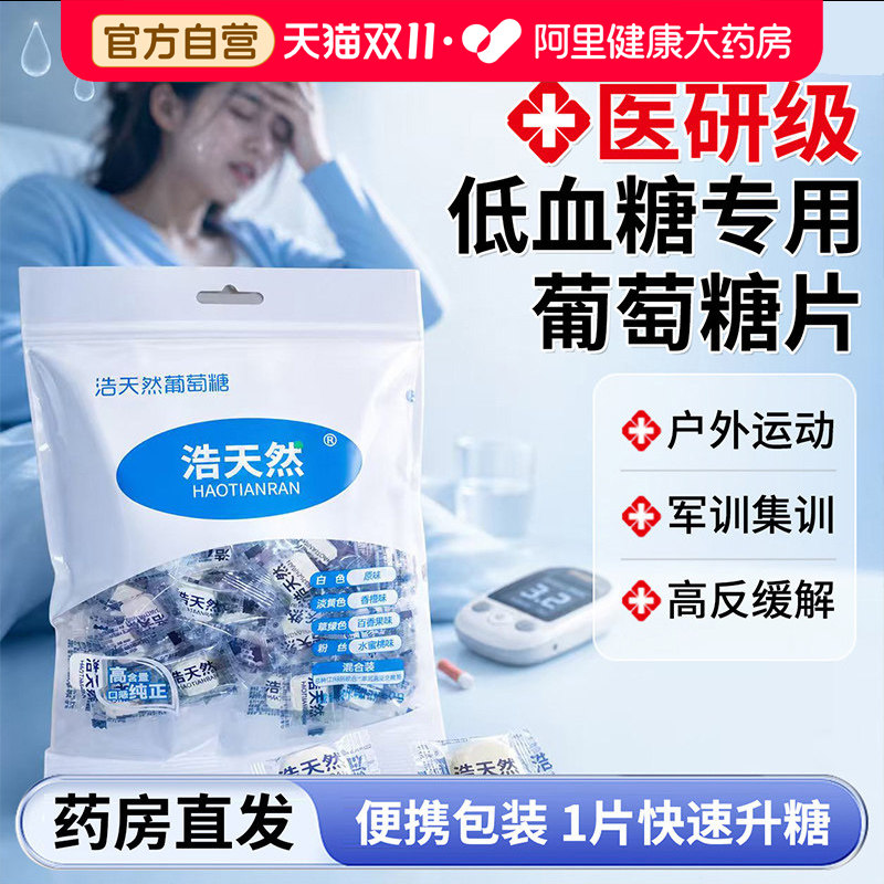 低血糖专用葡萄糖片医研级官方旗舰店独立包装高反军训头晕常备块