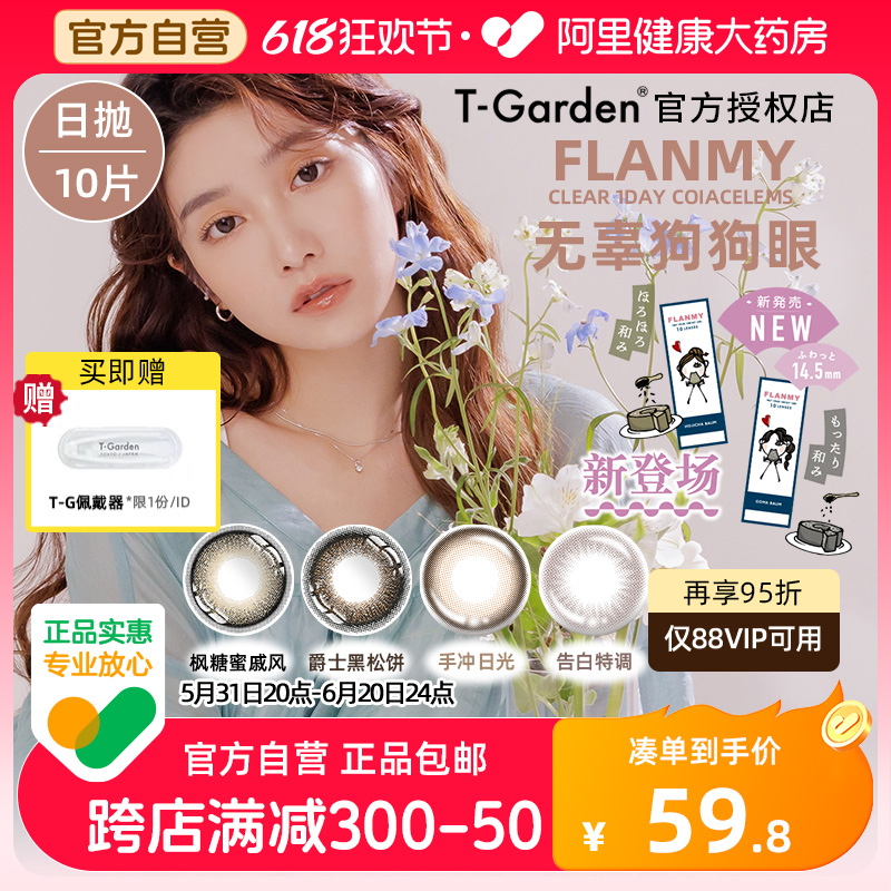 Flanmy美瞳日抛彩色隐形眼镜近视10片装狗狗眼直径T-Garden旗舰店