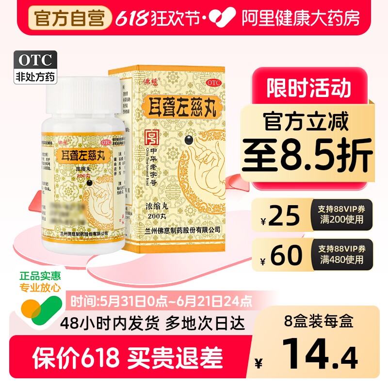 佛慈耳聋左慈丸嗡嗡响耳鸣药官方正品中成药耳朵浓缩丸药滋阴