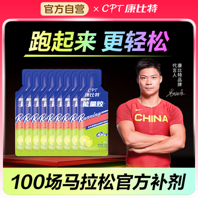 康比特能量胶马拉松跑步供能↑↑