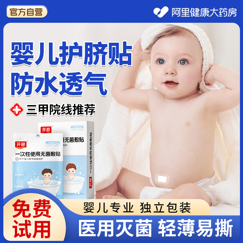 医用护脐贴肚脐新生婴儿防水洗澡游泳初生宝宝无菌透气脐带敷料,医疗器械,6864卫生材料及敷料,淘宝优惠券,粉丝福利购,淘宝优惠卷