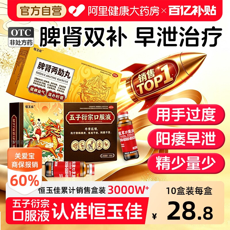 【自营】[恒玉佳]五子衍宗口服液10ml*8支/盒图片