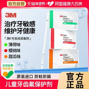 3m涂氟剂儿童成人保护剂适乐口腔防龋防蛀抗牙齿敏感漆医用牙科