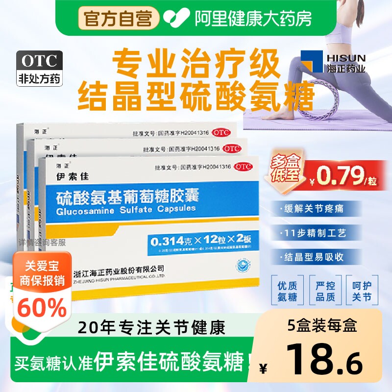 海正伊索佳结晶型硫酸氨基葡萄糖氨糖官方旗舰店中老年关节风湿