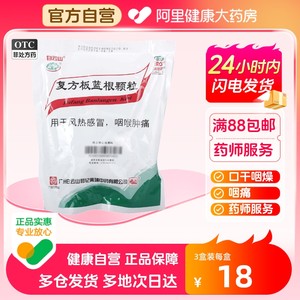 【白云山】复方板蓝根颗粒15g*15袋/包风热感冒咽喉肿痛清热解毒感冒咽痛