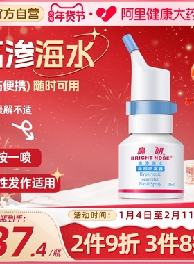 鼻朗高渗透海水鼻咽喷雾器36ml儿童洗鼻器鼻炎鼻塞鼻痒鼻干成人