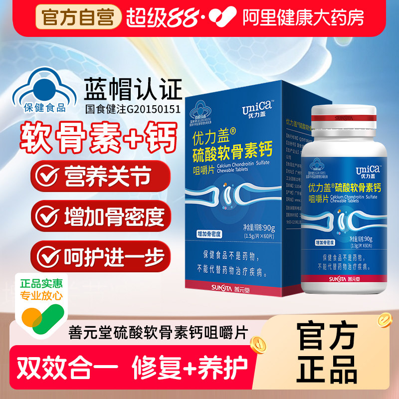 善元堂优力盖硫酸软骨素钙咀嚼片60片/瓶氨糖钙片礼盒