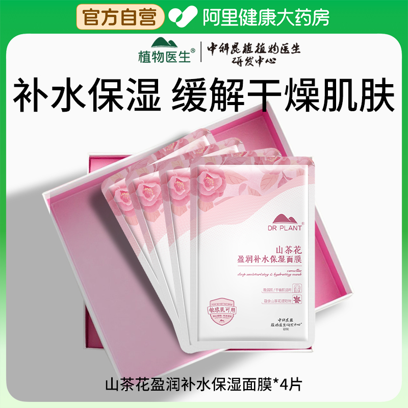 【U先试用】植物医生山茶花盈润补水保湿面膜水润干燥肌肤正品