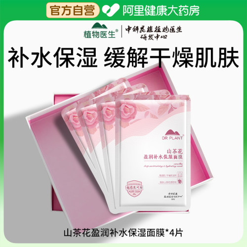 【U先试用】植物医生山茶花盈润补水保湿面膜水润干燥肌肤正品