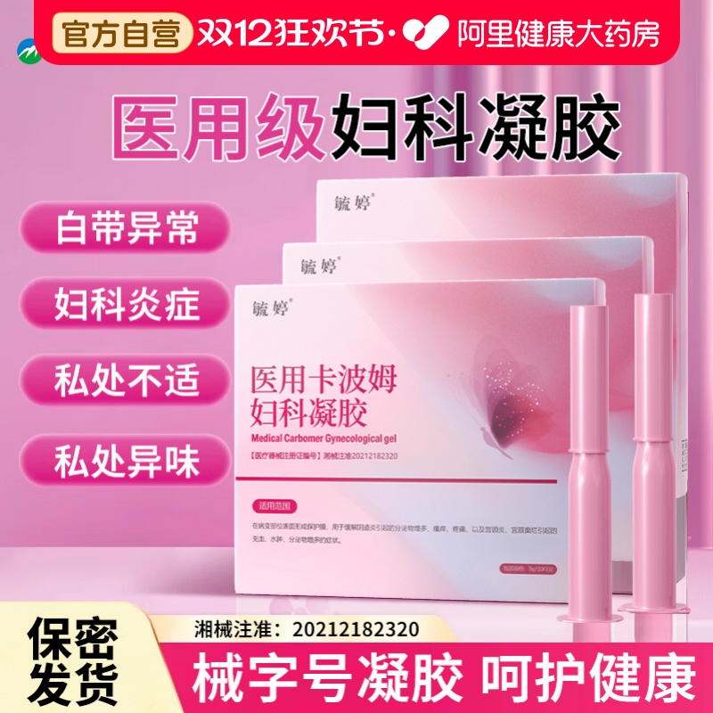 毓婷妇科卡波姆凝胶抑菌正品私处养护宫颈问题私密处护理抑菌