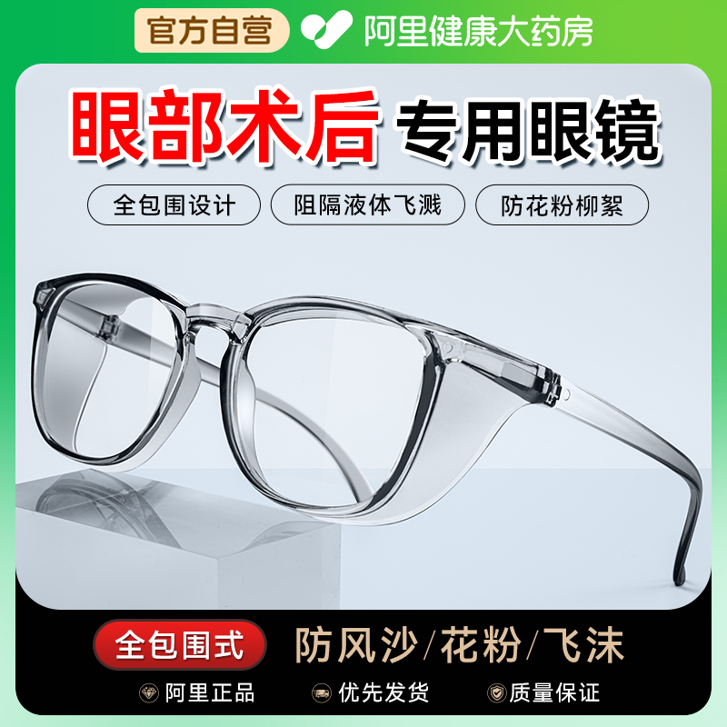 护目镜近视手术后防护眼镜激光白内眼睛全飞秒割双眼皮防风防灰尘