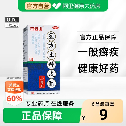 [敬修堂]复方土槿皮酊15ml*1瓶/盒