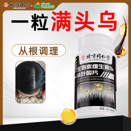 生物素h叶酸白发黑发b7维生素b6白头发根黑发官方旗舰店b族片转变
