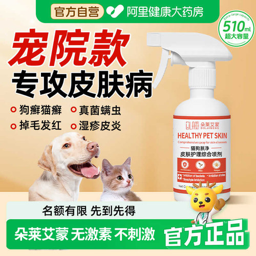 【药房推荐】宠物皮肤病喷剂猫藓
