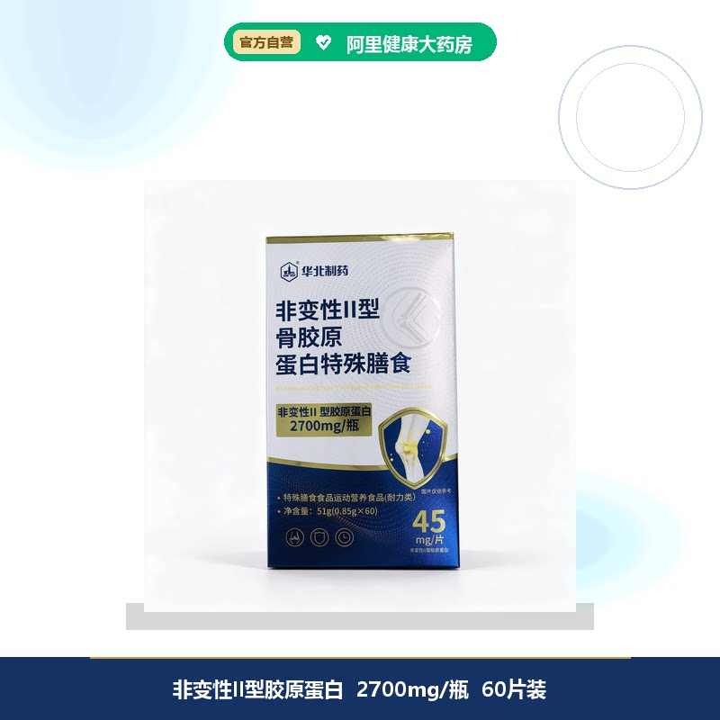 华北制药非变性Ⅱ型骨胶原蛋白特殊膳食51g（0.85g*60）
