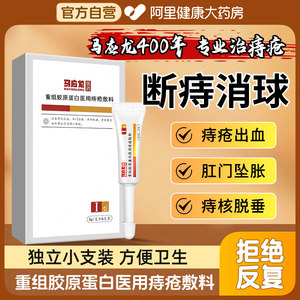 马应龙医用痔疮膏消痔凝胶敷料