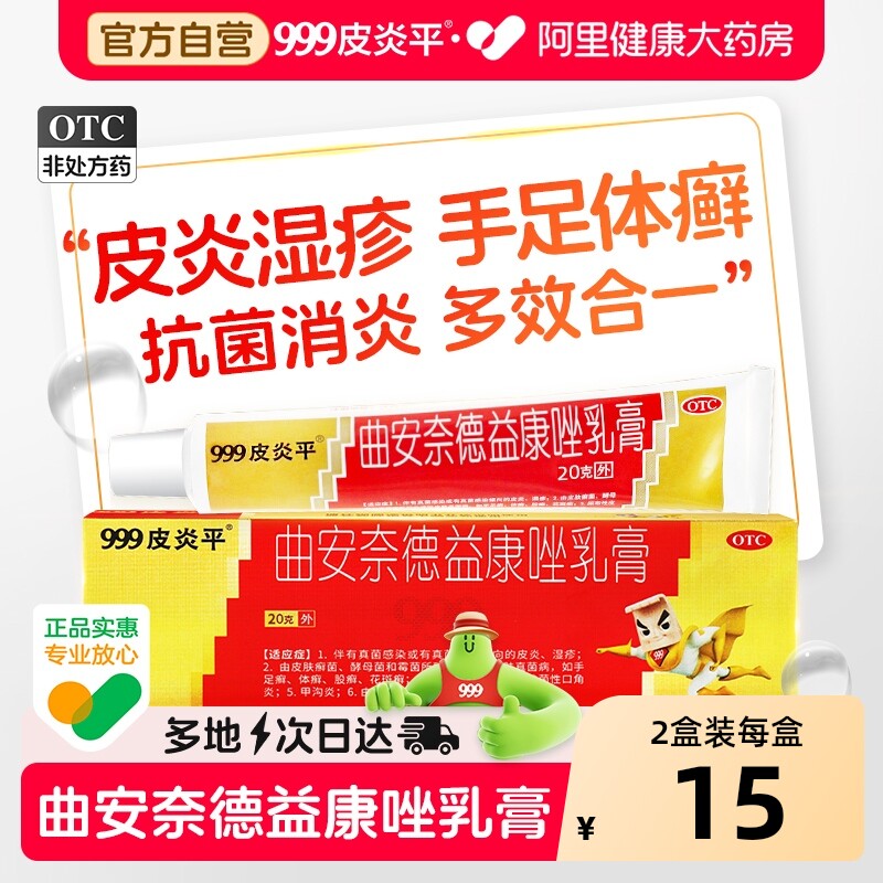 999皮炎平曲安奈德益康唑乳膏正品湿疹药膏脚气真菌感染药甲沟炎