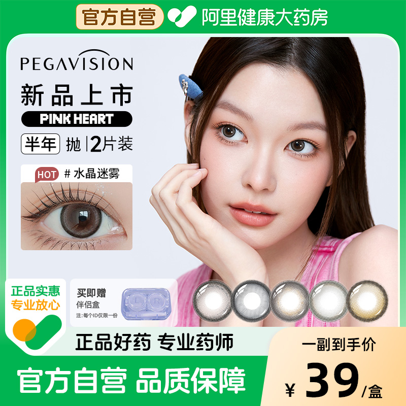【所有女生直播间】PINKHEART晶硕美瞳半年抛1片彩色隐形眼镜近视