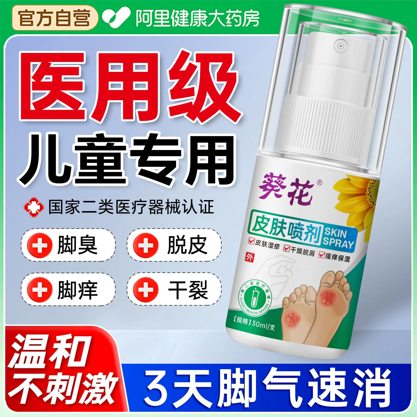 葵花医用级脚气喷剂止痒脱皮杀菌中小学生脚臭儿童小孩宝宝可用