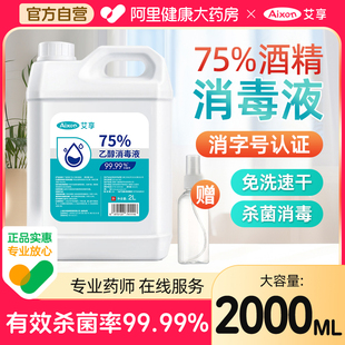 艾享医用75%酒精消毒液喷雾 皮肤物品环境杀菌75度乙醇消毒水2L
