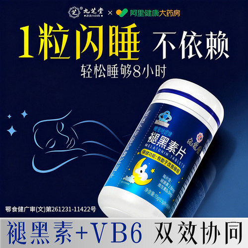 九芝堂褪黑素片安瓶助眠b6成人退睡眠片安眠享受深睡官方正品