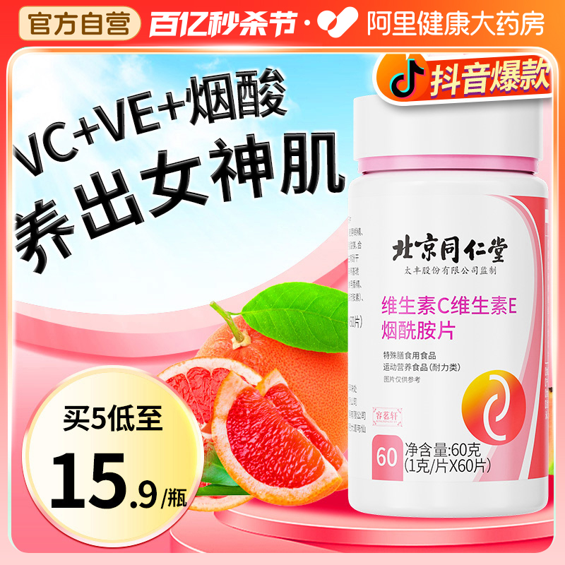 VC+VE+烟酰胺高含量大容量60g装