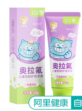 【阿里健康自营】Imcay奥拉氟儿童防蛀护齿牙膏水蜜桃味60g
