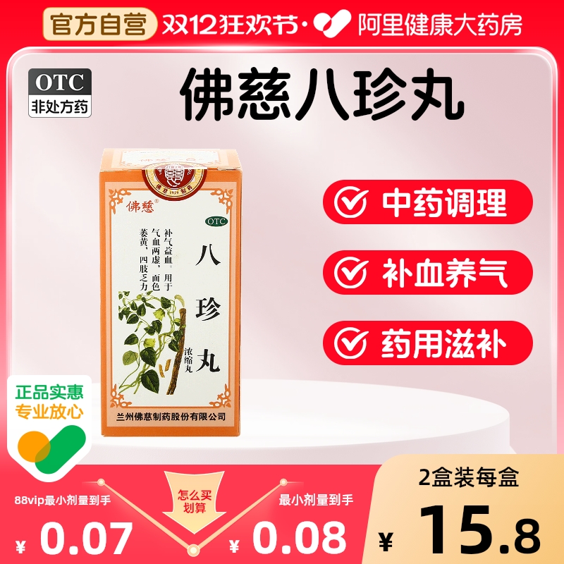 【自营】【佛慈】八珍丸200丸*1瓶/盒气血两虚补气养血补气血补血贫血