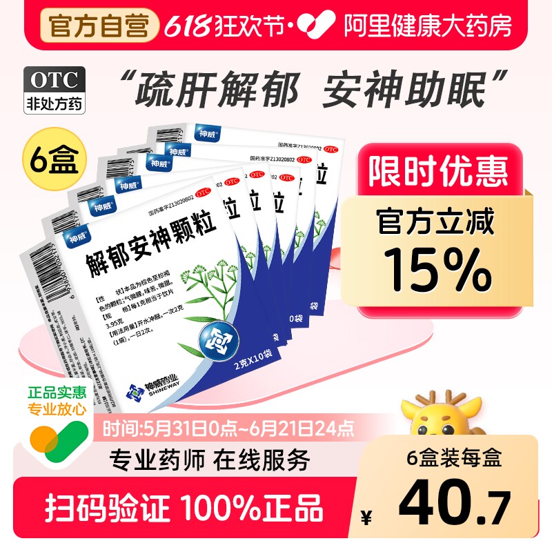 神威解郁安神颗粒失眠官方抑郁症抗抑郁抗焦虑焦虑症疏肝解郁药业