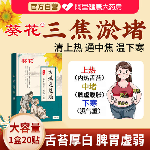 葵花古法通焦贴三焦不通上热下寒中焦淤堵脾胃虚弱全躯调理肚脐贴