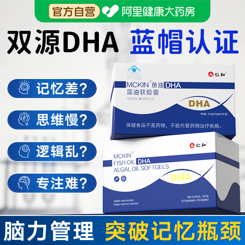 仁和dha补脑藻油鱼油增强记忆力Omega-3学生青少年成人神经酸学霸