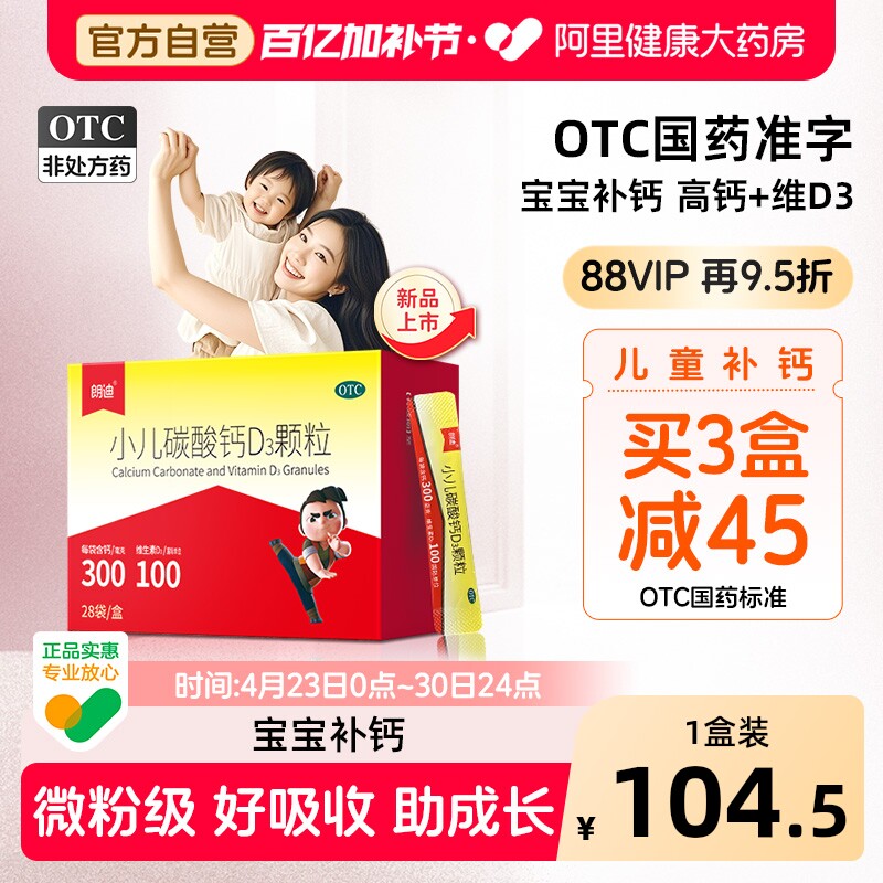 新品-朗迪小儿碳酸钙D3颗粒28袋宝宝婴幼儿补钙片儿童钙VD液体钙