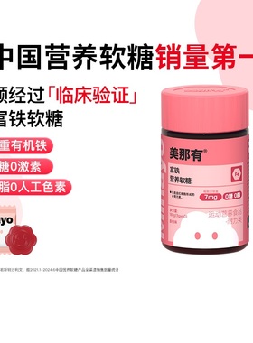 【阿里健康自营】Minayo元气铁富铁软糖荔枝味孕妇经期气血女性