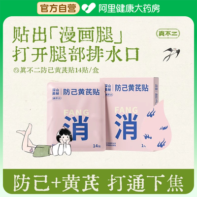 真不二轻通消防己黄芪贴艾灸膝盖热敷贴足贴祛湿祛寒去湿气排体湿