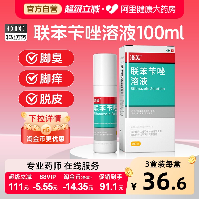 【淘金币最高立减14元】联苯苄唑喷液洛芙联苯苄唑喷雾剂正品官方